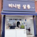 미니민살롱