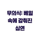 무의식 이미지