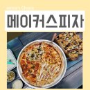 호수로 838번길 | 킨텍스 맛집 일산 호수공원 근처 메이커스피자 어때요