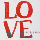 손글씨 캘리그래피(주간) 이미지