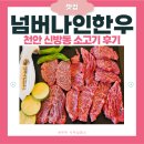 넘버나인 | 천안맛집 | 넘버나인한우 솔직 후기 | 천안 소고기 | 신방동맛집