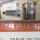 연세쿰내과 이미지