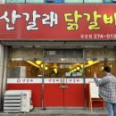 산갈래닭갈비 이미지
