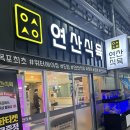 목포신중앙시장 산정동 맛집 연산식육식당에서 한우, 한돈 만나보자 : 연산식육식당