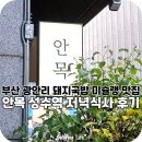 진정국밥 | 성수역 맛집 추천 안목 부산 광안리 돼지국밥 서울 성수동에서 맛본 후기