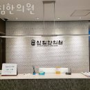 신침한의원 이미지