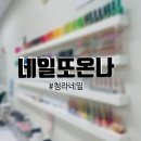 [인천 청라] 청라네일, 네일또온나청라점