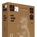 삼태다원 | [신간]'침과 침술 : 아주 오래된 오해' 간행