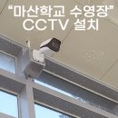 주식회사 쿱스토어경남 아주점 | 마산대학교 수영장 CCTV 카메라 설치 에이브이팀 경남 음향 스피커 대여 설치 공사