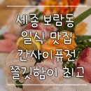 간사이 퓨전 | 세종 보람동 일식 맛집 간사이퓨전 쫄깃한 회가 어나더 레벨