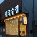 쌀국수집 봉곡2호점 이미지