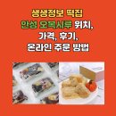 오복 | 생생정보 떡집 안성 오복시루 위치, 가격, 온라인 주문 방법, 후기