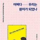 [책]어쩌다 우리는 환자가 되었나 - 탈모, ADHD, 갱년기의 사회학 이미지