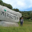 09/19. 구례군 광의면 지리산정원 산책 이미지