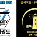 경희대 승리 태권도장 이미지