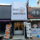 장원세탁소 | &lt;동성로맛집&gt; 시골 할머니집 감성으로 먹는 송탄식 부대찌개맛집 &#39;동성로할매부대찌개&#39;