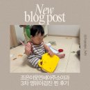 연세새로운병원 | 조은이웃연세소아과 3차 영유아건강검진 발달 검사 후기 ㅣ 영유아검진시기와 발달 항목 체크