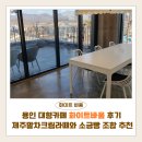 용인 | 화이트바움 | 용인 대형카페 후기, 제주말차크림라떼와 소금빵 조합 추천