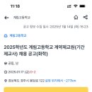 경북 경주시 2025학년도 계림고등학교 계약제교원(기간제교사) 채용 공고(화학) 이미지