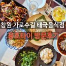 용호푸드 | "창원 가로수길 태국 음식점 용호타이 방문후기"