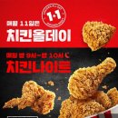 엽떡에 치킨 찍어먹자! 11/11 하루 KFC 치킨1+1 이미지