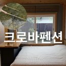 크로바펜션 이미지