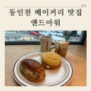 인천에서 유일하게 팔고 있는 파인애플 번 / 베이커리 카페 앤드아워 후기