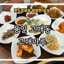 어린이식당마루 | [용인 고매동] 코리아CC, 골드CC 맛집 &#34;고매마루&#34; 방문 후기