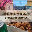 맛정 | 제천 닭강정 제천중앙시장 맛집 효강정 달콤한맛 포장후기