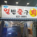 일번횟집 - 창원시 마산합포구 315대로 352 | 일번횟집