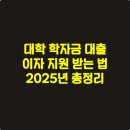 군인공제회관 회원지원센터 | 대학 학자금 대출 이자 지원 받는 법 2025년 총정리