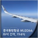 중국 칭다오 여행✈️ 중국동방항공 MU2044 탑승 후기 (+좌석 간격, 기내식)