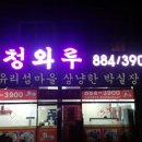 청와루