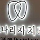 모나리자치과의원 이미지