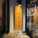 씨유성남신흥본점 | [신흥 무쇠뚝삼겹] 성남 고기집 맛집 인정! 고기부터 김치까지 완벽 조합🤤