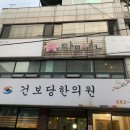 건보당한의원 이미지