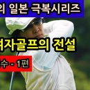 구옥희 여자골프선수-한국 최초여자골퍼 이미지