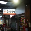 금선식당 이미지