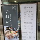 꾸워줘 이미지