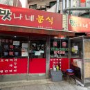 맛나네분식 이미지