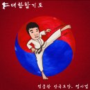 합기도 진중관 | [대한합기도 진중관 산곡도장] 우리 승단심사 다녀왔어요~!!