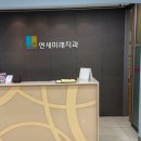 연세미래치과의원 이미지