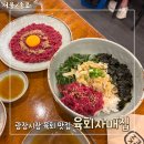 [광장시장 맛집] 육회자매집 육회, 묵은지육회비빔밥 내돈내산 후기
