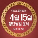 [오늘의 운세]2024년 4월 15일(음력 3월 7일) 己酉 월요일 이미지