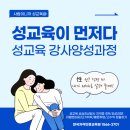 성교육 성폭력 성심리상담사 자격증취득 지도사 강사 양성 취업교육과정