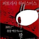 상송농장 | 동물애호가를 위한 잔혹한 책 / 패트리샤 하이스미스 / 민음사