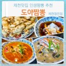 제천 짬뽕맛집 도야짬뽕 재방문(탕수육 짬뽕+군만두 세트 백짬뽕)