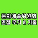 많을-예술 | 한국문화예술위원회 면접 후기 경험 토론 아르코 기출 정리