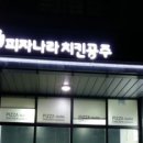 피자나라치킨공주 광교하동점 이미지