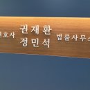 변호사권재환법률사무소